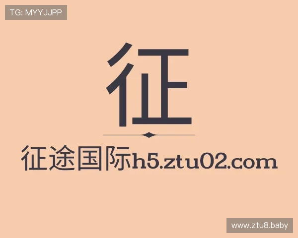 剖析征途国际h5.ztu02.com